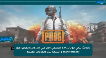تحديث ببجي موبايل 3.9 الرسمي الآن على أندرويد وآيفون: طور Transformers وأسلحة ليزر ومكافآت حصرية